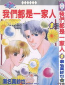 我們都是一家人