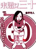 未婚女三十