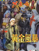 X暴族黄金风暴