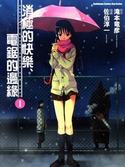 消极的快乐-电锯的边缘