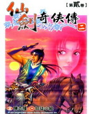 仙剑奇侠传2
