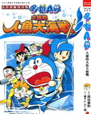 哆啦A梦大雄的人鱼大海战