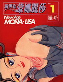 新世纪蒙娜丽莎