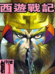 西游战记