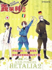 义呆利Axis_Powers