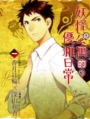 妖怪公寓的日常生活 - 香月日輪