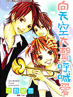 向天空大声呼喊爱