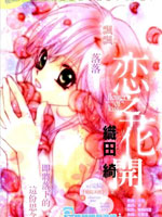 恋之花开