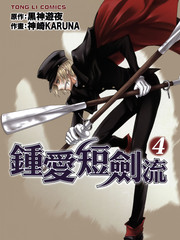 钟爱短剑流