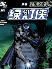 至黑之夜綠燈俠