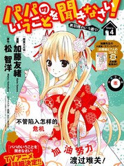 听爸爸的话按美羽大人说的做!