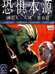 恐惧本源绿巨人大战德古拉