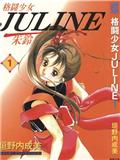 格斗少女JULINE