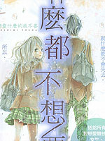 你什么都不想要