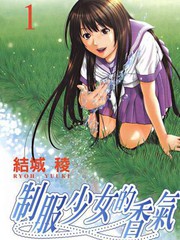 制服少女的香气