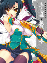 真恋姬无双萌将传 MAGI-CU