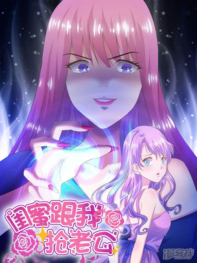 闺蜜跟我抢老公