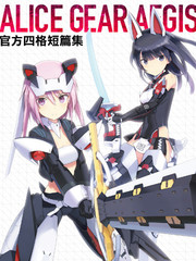 機戰少女Alice官方四格短篇集