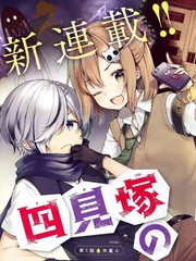 四见塚的超自然存在