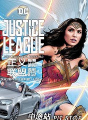 正义联盟梅赛德斯奔驰合作出品 官方漫画