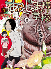 阿艾鸠魔大人的学校