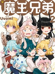 魔王兄弟