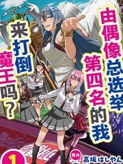 由偶像总选举第四位的我来打倒魔王吗?