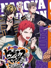 催眠麦克风 -DRB- D.H&ampB.A.T篇