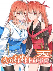 我的妹妹来自邻国