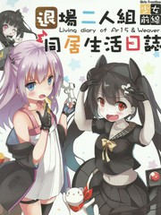 少女前线退场二人组 同居生活日志