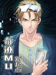 奇迹MU新起点