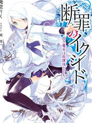 断罪的EXCEED-轻小说