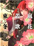 岚之花 丛之歌