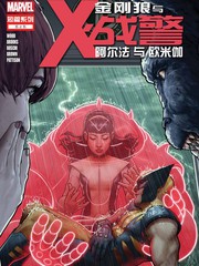金刚狼与X战警阿尔法与欧米伽