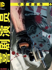 守望者前传喜剧演员