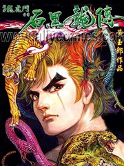 石黑龙传