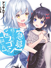 紧急征集捡到了被丢下的龙饲养方法