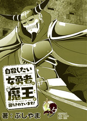 想自殺的女勇者讓魔王很為難！ - 