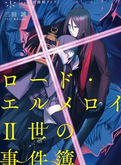 Lord·埃尔梅罗二世事件簿-轻小说