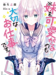 疼爱妹妹是编辑的第一要务。-轻小说