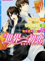 世界第一初戀吉野千秋的場(chǎng)合-輕小說(shuō)