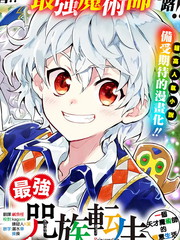 最强咒族转生一个天才魔术师的惬意生活