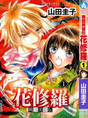 战国美姬传·花修罗