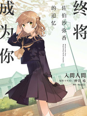 终将成为你佐伯沙弥香的追忆轻小说