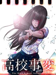 高中事變 - 
