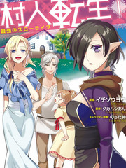 轉生村人 最強的悠閑生活