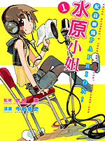 配音剧场Paprion!水原小姐