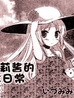 超可爱莉莉的超XX日常