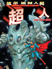 超人骇尔地狱人间