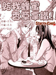 给我蜂蜜香草拿铁！